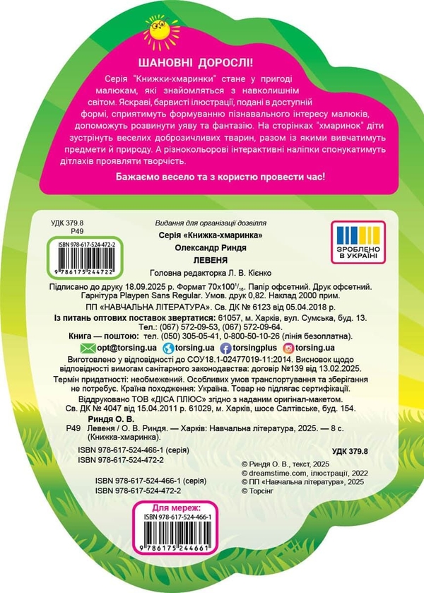 Паперова книга «Книжка-хмаринка. Левеня», автор Олександр Риндя - фото №1