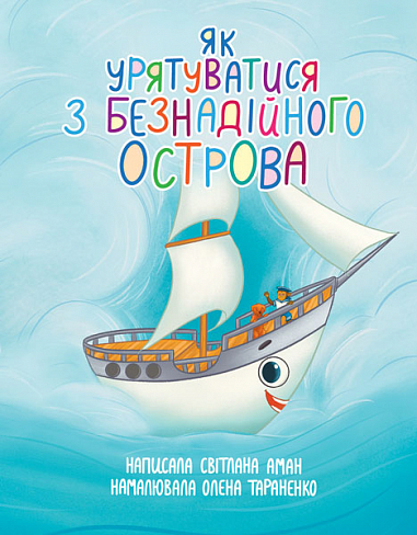 Бумажная книга «Як урятуватися з Безнадійного острова», автор Светлана Аман - фото №1