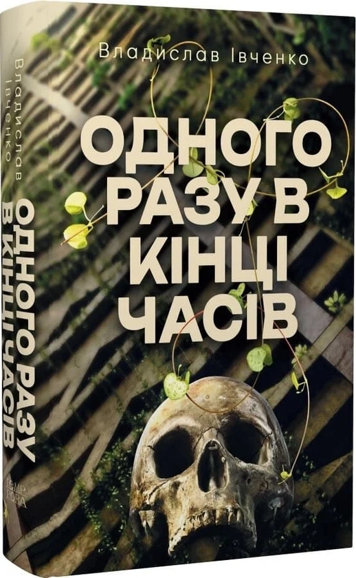 Бумажная книга «Одного разу в кінці часів», автор Владислав Ивченко - фото №1