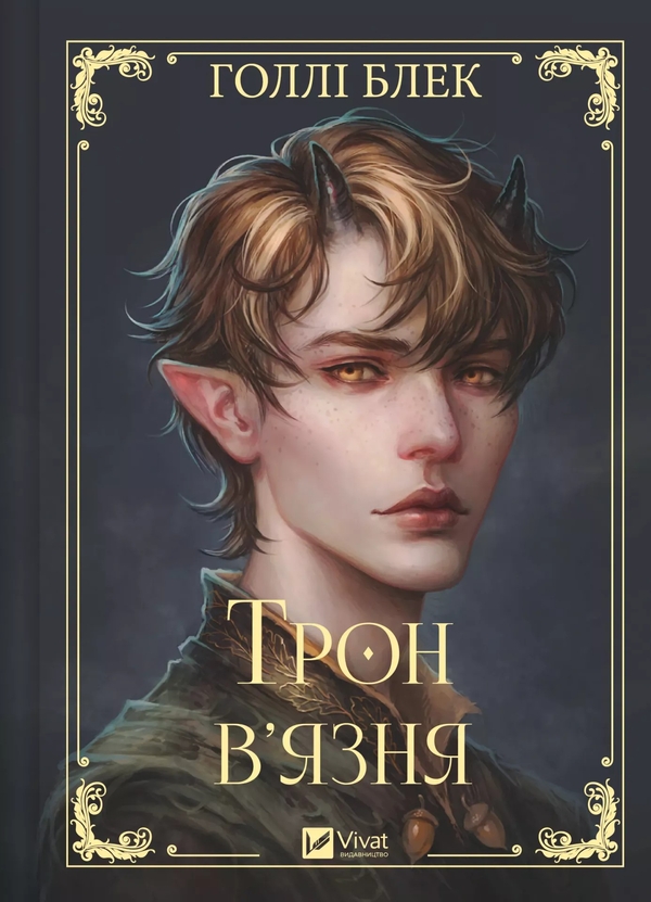 Бумажная книга «Трон в'язня  », автор Холли Блэк - фото №1