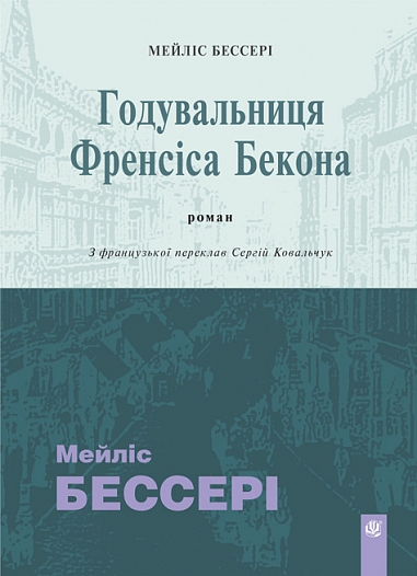 Бумажная книга «Годувальниця Френсіса Бекона», автор Мэйлис Бессери - фото №1