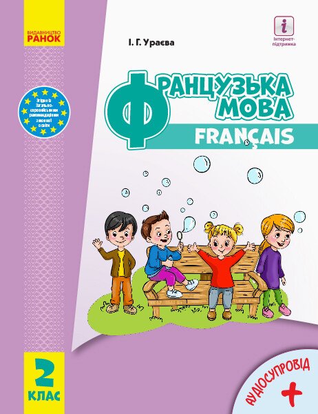 [object Object] «Французька мова. 2 клас (з аудіосупроводом)», автор Ірина Ураєва - фото №1