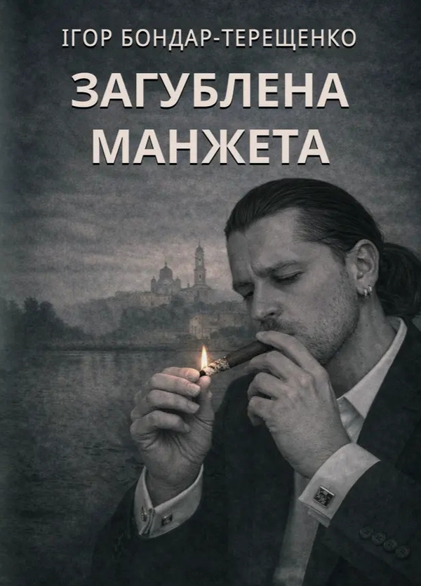 Паперова книга «Загублена манжета», автор Ігор Бондар-Терещенко - фото №1