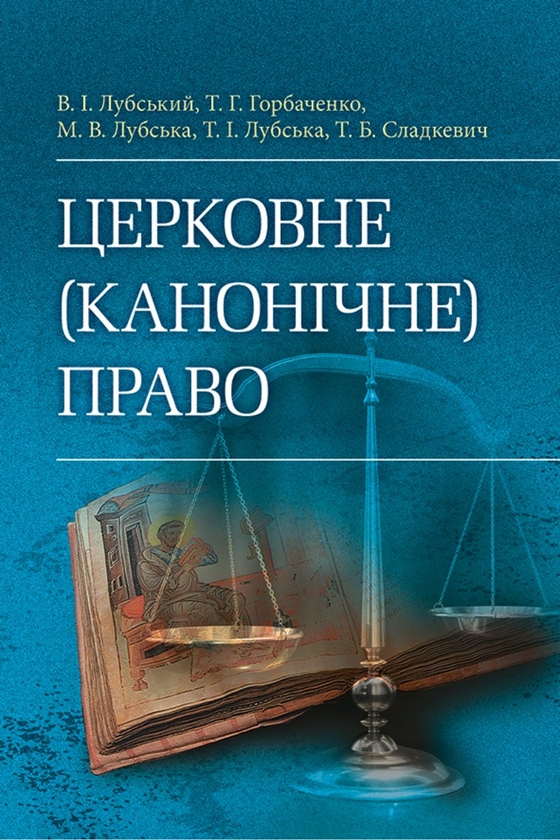 Бумажная книга «Церковне (канонічне) право», авторов Татьяна Горбаченко, Владимир Лубский, Мария Лубская, Татьяна Лубская - фото №1