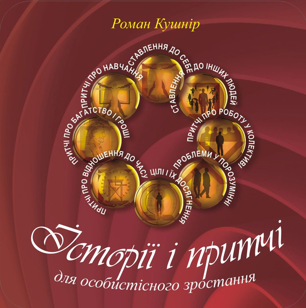 Аудиокнига «Історії і притчі для особистісного зростання», автор Роман Кушнир - фото №1