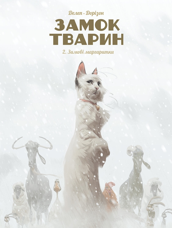 Бумажная книга «Замок тварин. Книга 2. Зимові маргаритки», автор Ксавье Дорисон - фото №1