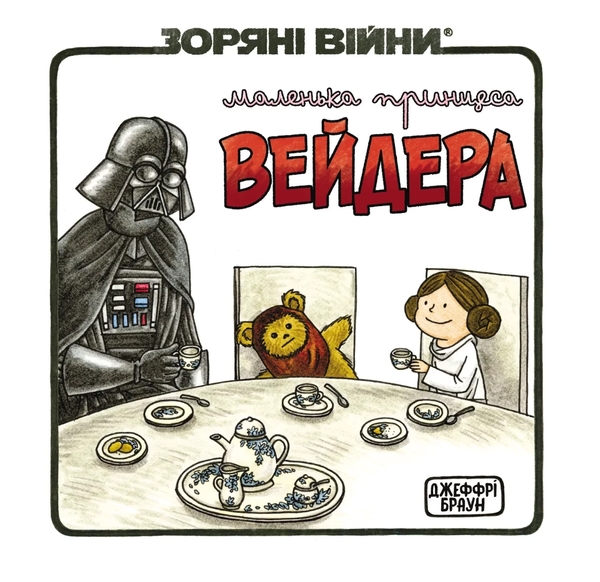 Книга Маленька принцеса Вейдера