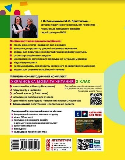 [object Object] «Українська мова та читання. Навчальний посібник для 2 класу ЗЗСО у 6-ти частинах. Частина 6», авторів Інна Большакова, Марина Пристинська - фото №2 - мініатюра