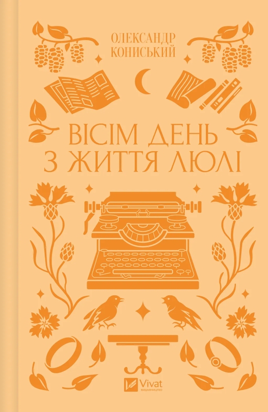 Бумажная книга «Вісім день з життя Люлі», автор Александр Конисский - фото №1