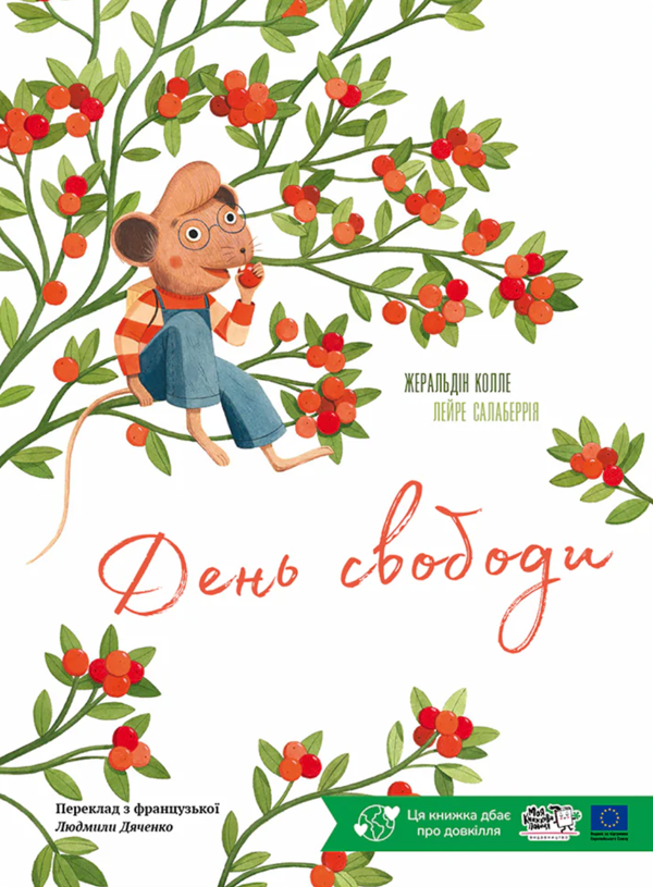 Бумажная книга «День свободи», автор Жеральдина Колле - фото №1