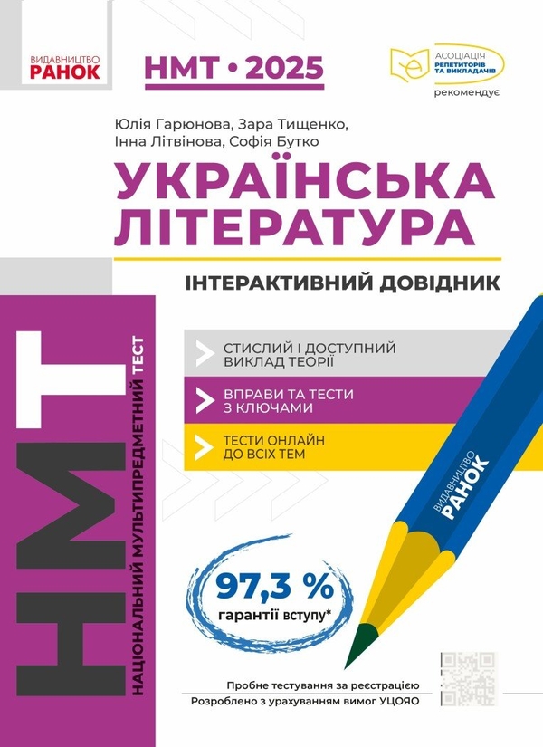 Книга «НМТ 2025. Українська Література. Інтерактивний довідник