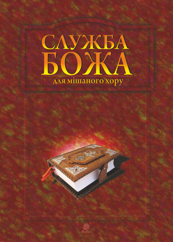 Бумажная книга «Служба Божа для мішаного хору», автор Владимир Семчишин - фото №1