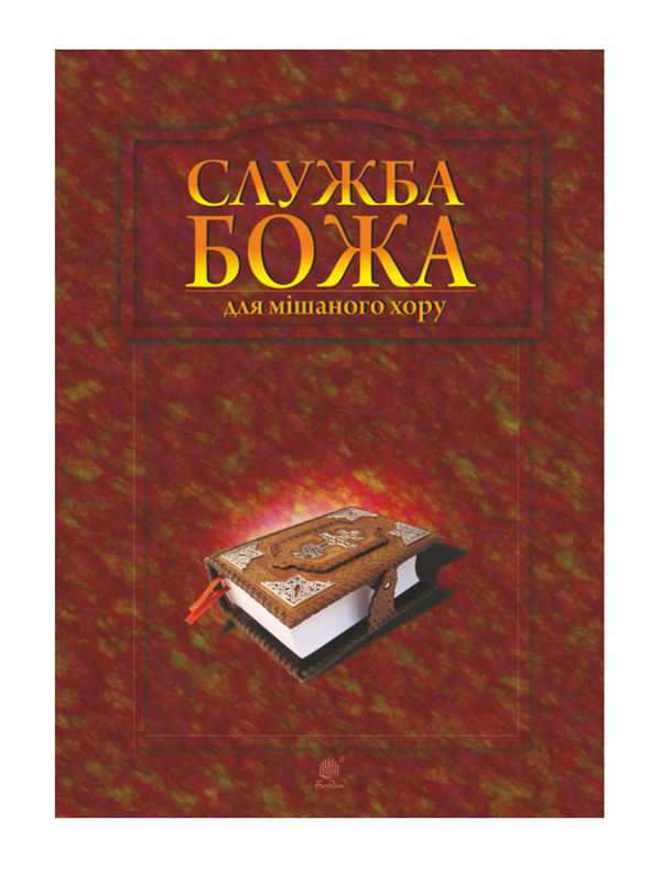 Бумажная книга «Служба Божа для мішаного хору», автор Владимир Семчишин - фото №1