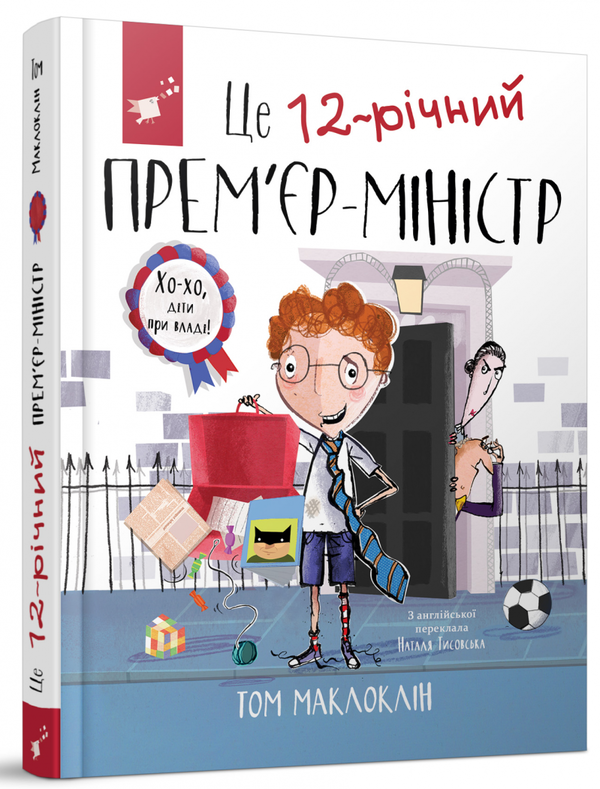 Паперова книга «Це 12-річний прем'єр-міністр », автор Том Маклафлін - фото №1