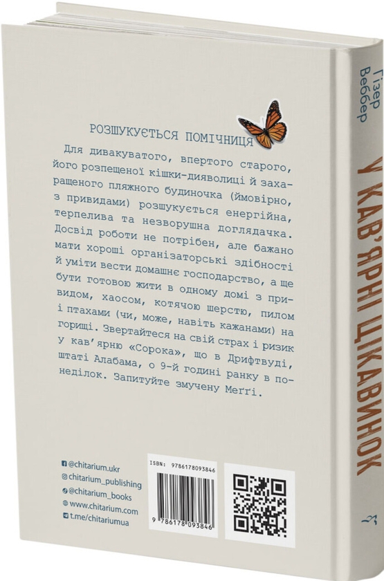Бумажная книга «У кав’ярні цікавинок», автор Хизер Веббер - фото №1