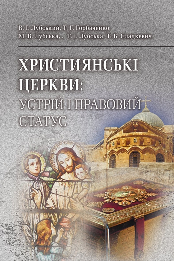 Бумажная книга «Християнські церкви. Устрій і правовий статус», авторов Татьяна Горбаченко, Владимир Лубский, Мария Лубская, Татьяна Лубская - фото №1
