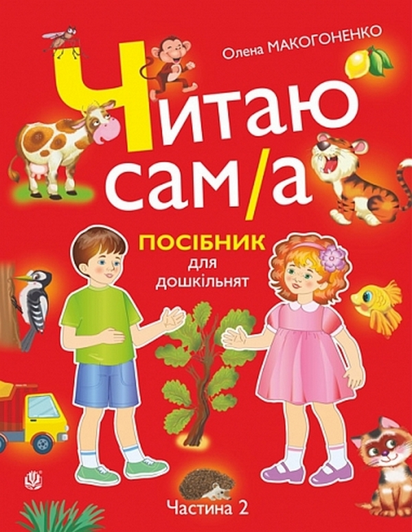 Книга Читаю сам(а). Посібник для дошкільнят. У 2 частинах....
