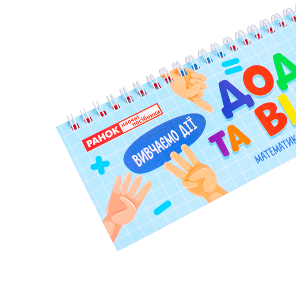 Бумажная книга «Додавання та віднімання в межах 1000» - фото №1