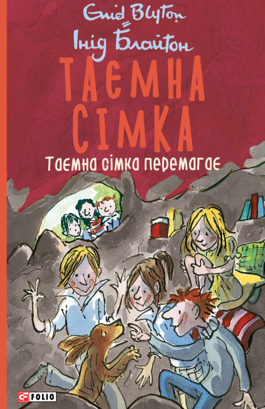 Паперова книга «Таємна сімка перемагає», автор Інід Блайтон - фото №1