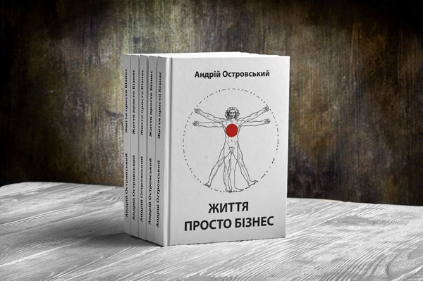 Паперова книга «Життя просто бізнес», автор Андрій Островський - фото №1