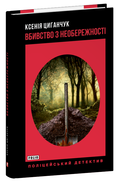 Паперова книга «Вбивство з необережності», автор Ксенія Циганчук - фото №1