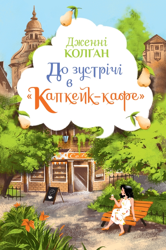 Бумажная книга «До зустрічі в “Капкейк-кафе”», автор Дженни Колган - фото №1
