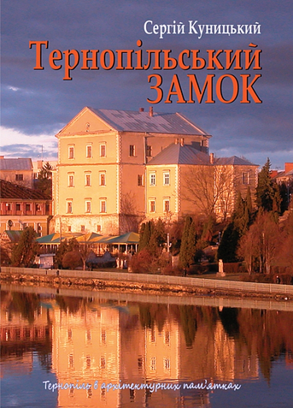 Паперова книга «Тернопільський замок», автор Сергій Куницький - фото №1