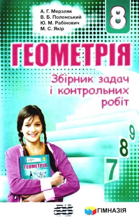 [object Object] «Геометрія. 8 клас. Збірник задач і контрольних робіт », авторов Аркадий Мерзляк, Виталий Полонский, Юхим Рабинович, Михаил Якир - фото №1