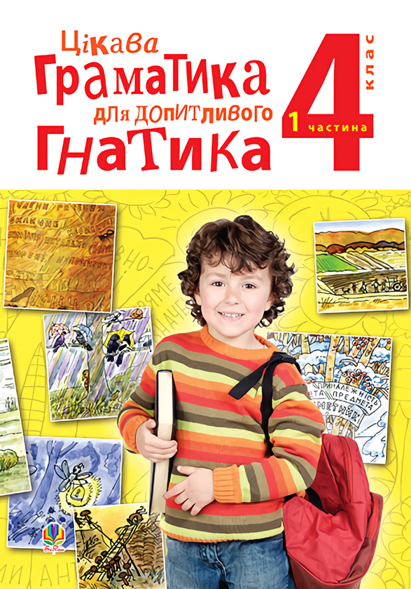 Книга Цікава граматика для допитливого Гнатика. 4 клас....