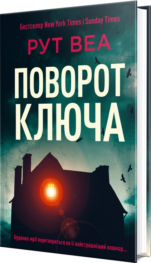 Бумажная книга «Поворот ключа», автор Рут Веа - фото №1