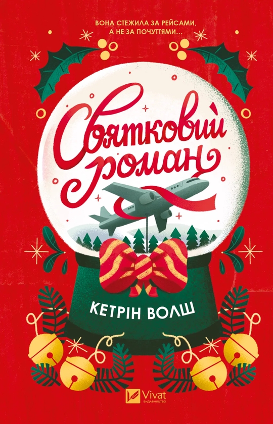Paper book «Holiday Romance», author Catherine Walsh - фото №1