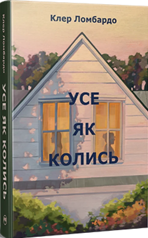 Бумажная книга «Усе як колись», автор Клэр Ломбардо - фото №1