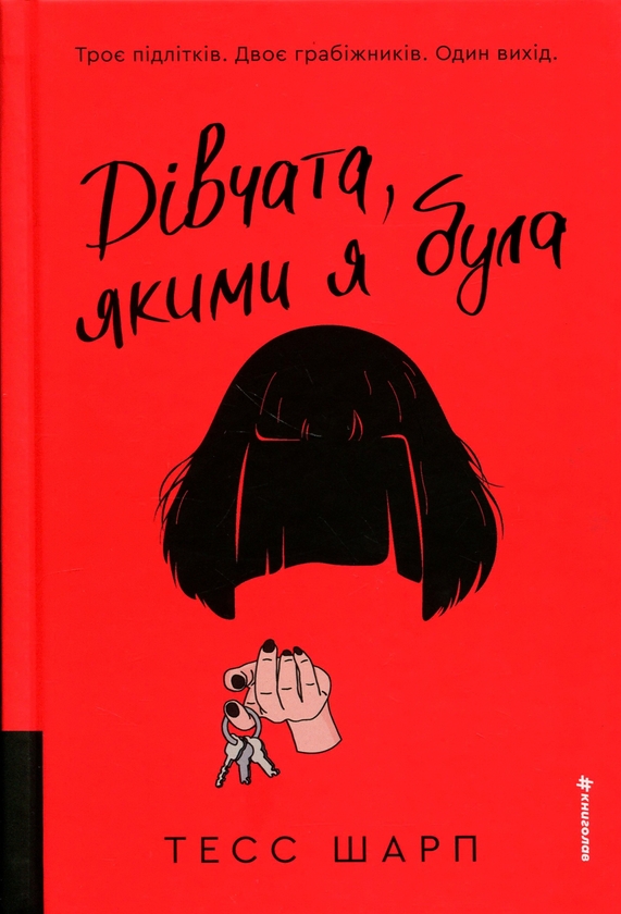 Паперова книга «Дівчата, якими я була», автор Тесс Шарп - фото №1