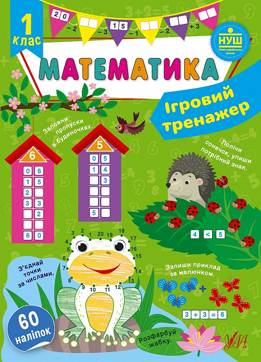 [object Object] «Ігровий тренажер. Математика. 1 клас», автор Юлия Сикора - фото №1
