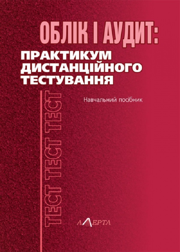 Паперова книга «Облік і аудит: практикум дистанційного тестування», авторів Микола Огійчук, Валерій Плаксієнко, Є. Калюга - фото №1