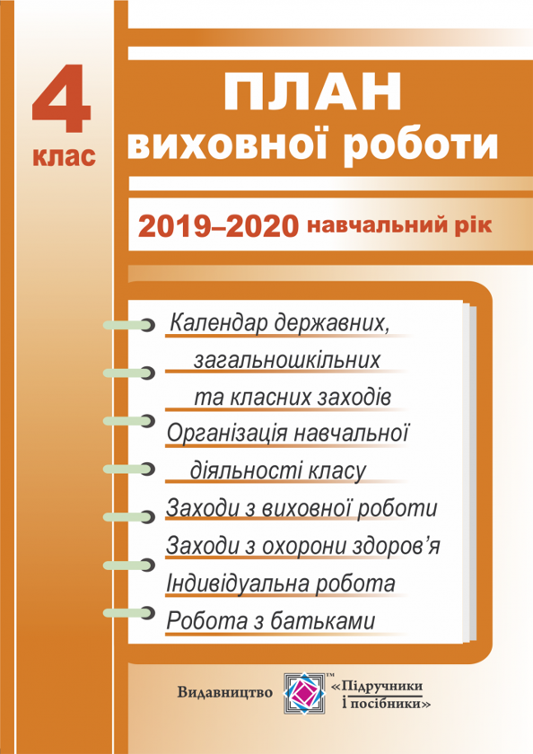 Паперова книга «План виховної роботи. 4 клас. 2019-2020 навчальний рік», автор Ірина Ігнатова - фото №1