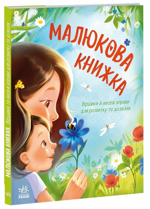 Бумажная книга «Малюкова книжка» - фото №1