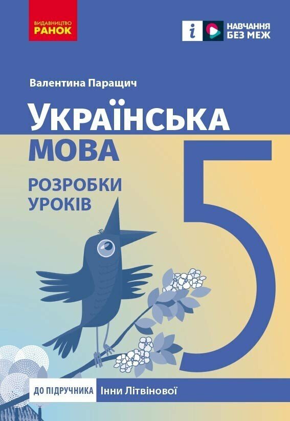 [object Object] «Українська мова. 5 клас. Розробки уроків», автор Валентина Паращич - фото №1