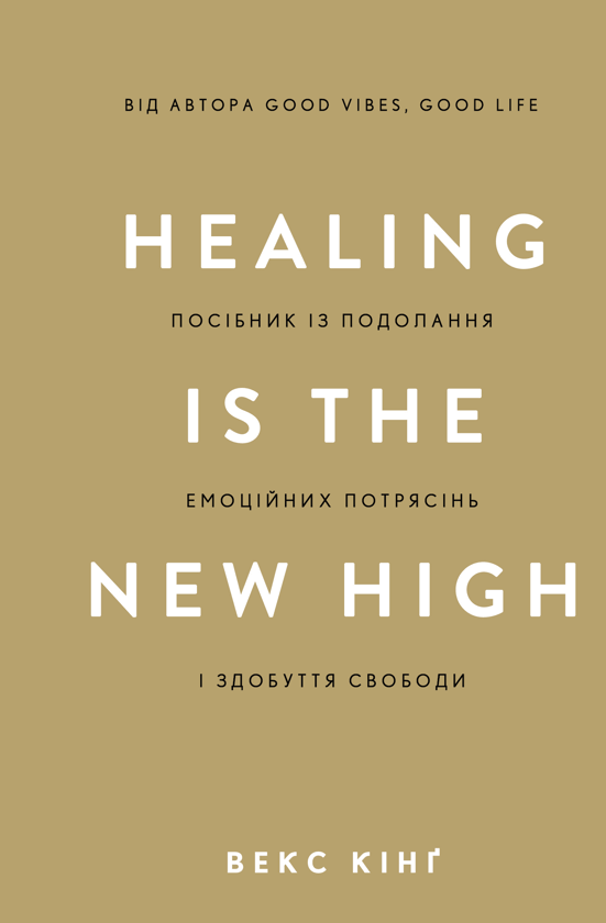 Бумажная книга «Healing Is the New High. Посібник із подолання емоційних потрясінь і здобуття свободи», автор Векс Кинг - фото №1