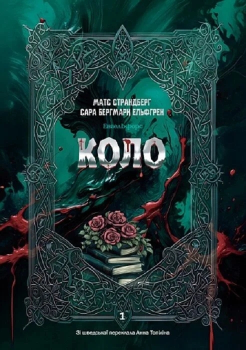 Паперова книга «Коло», авторів Матс Страндберг, Сара Бергмарк Ельфгрен - фото №1