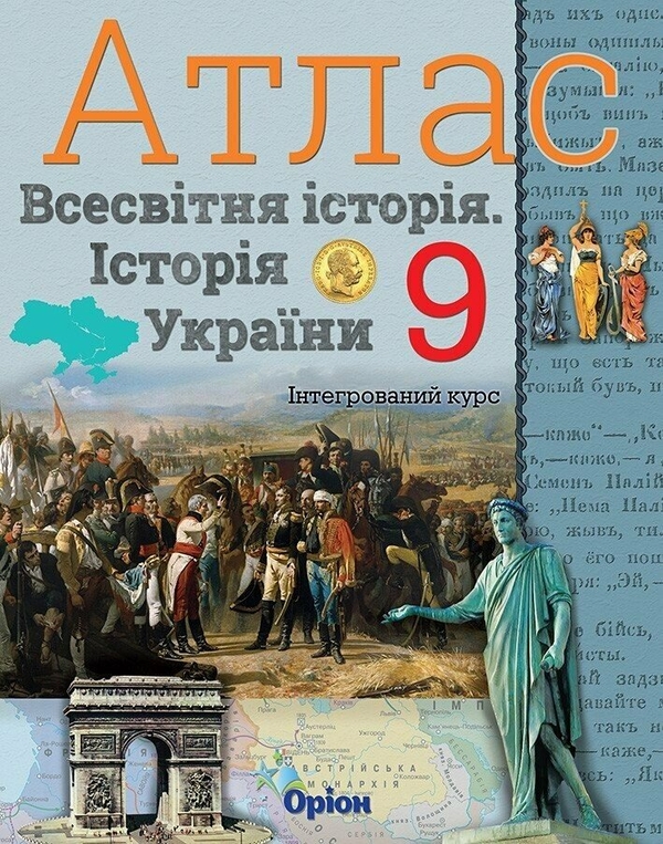 Бумажная книга «Історія України та Всесвітня історія. Атлас. 9 клас», автор Игорь Щупак - фото №1