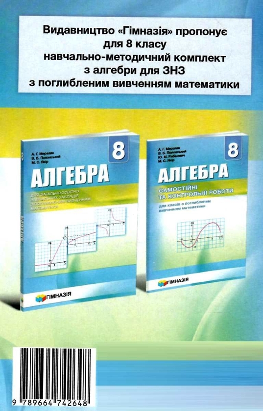 [object Object] «Алгебра. 8 клас. Самостійні та контрольні роботи для класів з поглибленим вивченням математики», авторів Аркадій Мерзляк, Віталій Полонський, Юхим Рабінович, Михайло Якір - фото №2 - мініатюра
