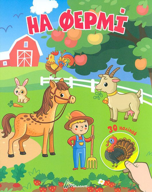 Бумажная книга «На фермі» - фото №1