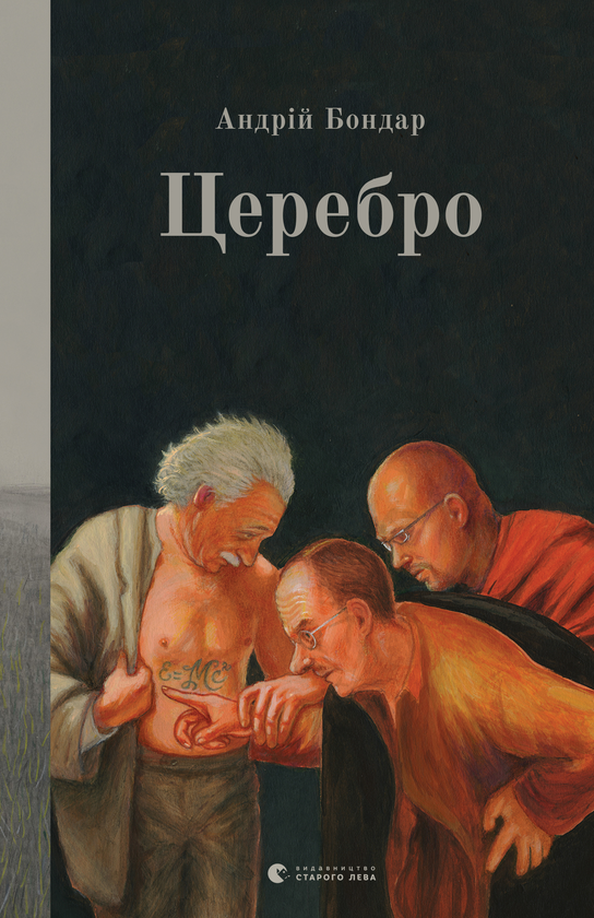 Електронна книга «Церебро», автор Андрій Бондар - фото №1