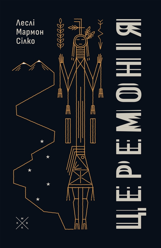 Паперова книга «Церемонія», автор Леслі Мармон Сілко - фото №1