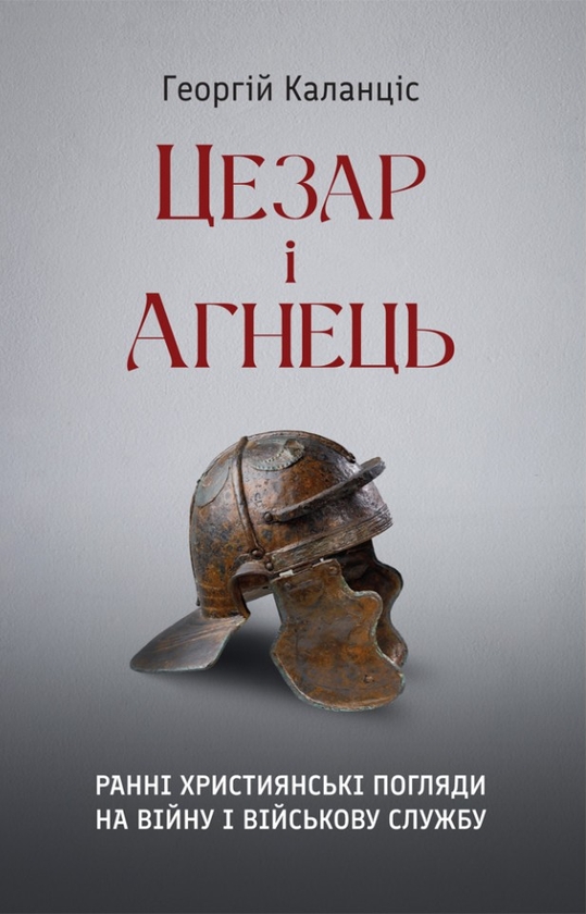 Паперова книга «Цезар і Агнець», автор Георгій Каланціс - фото №1