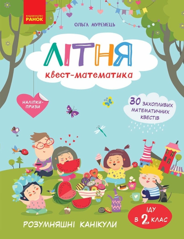Бумажная книга «Літня квест-математика. З 1 у 2 клас», автор Ольга Муренец - фото №1