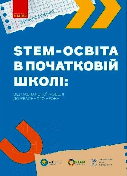 [object Object] «STEM-освіта в початковій школі: від навчальної моделі до реального уроку», автор Ірина Потапенко - фото №1