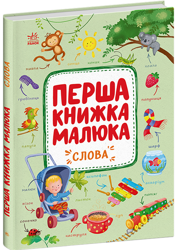 Перша книжка малюка. Слова