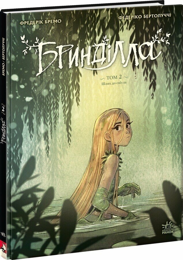 Бринділла. Том 2. Шлях до світла